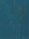 宁蒗彝族自治县林业志_1995版_PDF电子版下载