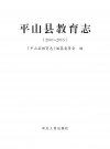 平山县教育志 2001-2015_2007版_PDF电子版下载