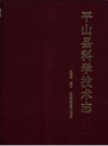 平山县科学技术志 1991版_PDF电子版下载