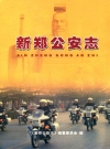 新郑公安志_2009版_PDF电子版下载