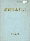 新郑市水利志_1994版_PDF电子版下载