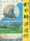 新郑县建设志_1991版_PDF电子版下载