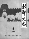 《新郑史志 1986 2》_新郑县地方史志编纂委员会编_PDF电子版下载