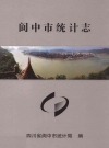 阆中市统计志_四川省阆中市统计局编_PDF电子版下载