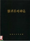 《淮滨县戏曲志》_李健主编；淮滨县文化局编_PDF电子版下载