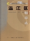 温江区烟草志_2004_PDF电子版下载