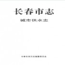 吉林省长春市志.pdf下载
