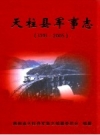 天柱县军事志 1391-2005_2008_PDF电子版
