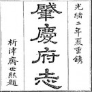 道光肇庆府志（全三）.pdf下载