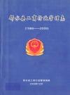 邻水县工商行政管理志(1986-2009)_PDF电子版