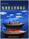 弥渡县文化体育志_2008_PDF电子版