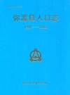 弥渡县人口志 1912-1988_1990_PDF电子版