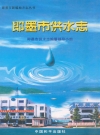 即墨市供水志_2006_PDF电子版