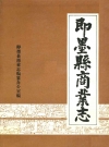 即墨县商业志_即墨县商业志编纂办公室_PDF电子版