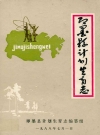 即墨县计划生育志_1957-1987_PDF电子版