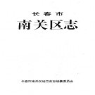 吉林省长春市南关区志.pdf