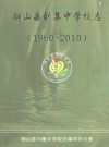 铜山县刘集中学校志 1960-2010_2010版_PDF电子版