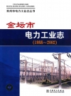 《金坛市电力工业志》(1988-2002)_2011版_PDF电子版