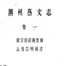 潮州艺文志.pdf下载
