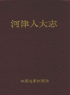 河津人大志_1993版_PDF电子版