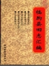 《临朐县旧志汇编》_政协临朐县委员会编_PDF电子版