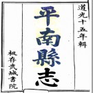 ［道光］平南县志二十二卷首一卷 張顯相修  黎士華等纂 道光十五年（1835）刻本.pdf下载