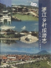浙江乡村旅游志_1998版_PDF电子版