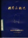 槐荫区概况_1986版_PDF电子版