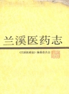 兰溪医药志_1993版_PDF电子版