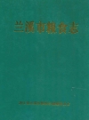 兰溪市粮食志_2006版_PDF电子版