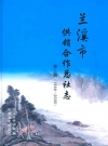 兰溪市供销合作总社志第二部(1986~2005)_2009版_PDF电子版