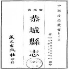 ［光绪］恭城县志四卷 陶墫修  陸履中等纂 光緒十五年（1889）刻本.pdf下载