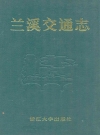 兰溪交通志_1990版_PDF电子版