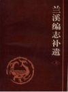 兰溪编志补遗 （上下册）_1992版_PDF电子版