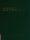 兰溪农村工作简志_2009版_PDF电子版