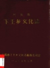 兰溪市下王乡文化志_1987版_PDF电子版