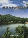 新沂市土地管理志_2001版_PDF电子版