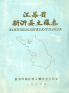 新沂县土壤志_徐州市新沂县土壤普查办公室_PDF电子版