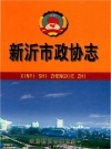 新沂市政协志1981-2005_2005版_PDF电子版