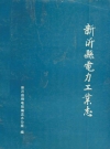 新沂县电力工业志_1987版_PDF电子版