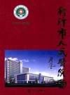 新沂市人民医院志(1949-2009)_2009版_PDF电子版