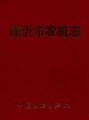 新沂市农机志_2005版_PDF电子版