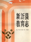 新沂县教育志_1988版_PDF电子版