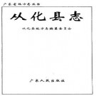 广东省从化县志.pdf下载