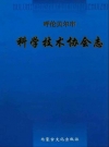 呼伦贝尔市科学技术协会志_2006版_PDF电子版