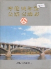 呼伦贝尔盟公路交通志_1996版_PDF电子版