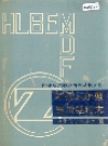 呼伦贝尔盟建设银行志_1991版_PDF电子版