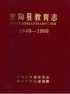 定陶县教育志1840-1995_1998版_PDF电子版
