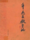 平邑县教育志(1840-1985)_PDF电子版