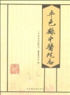 平邑县中医院志_2007版_PDF电子版